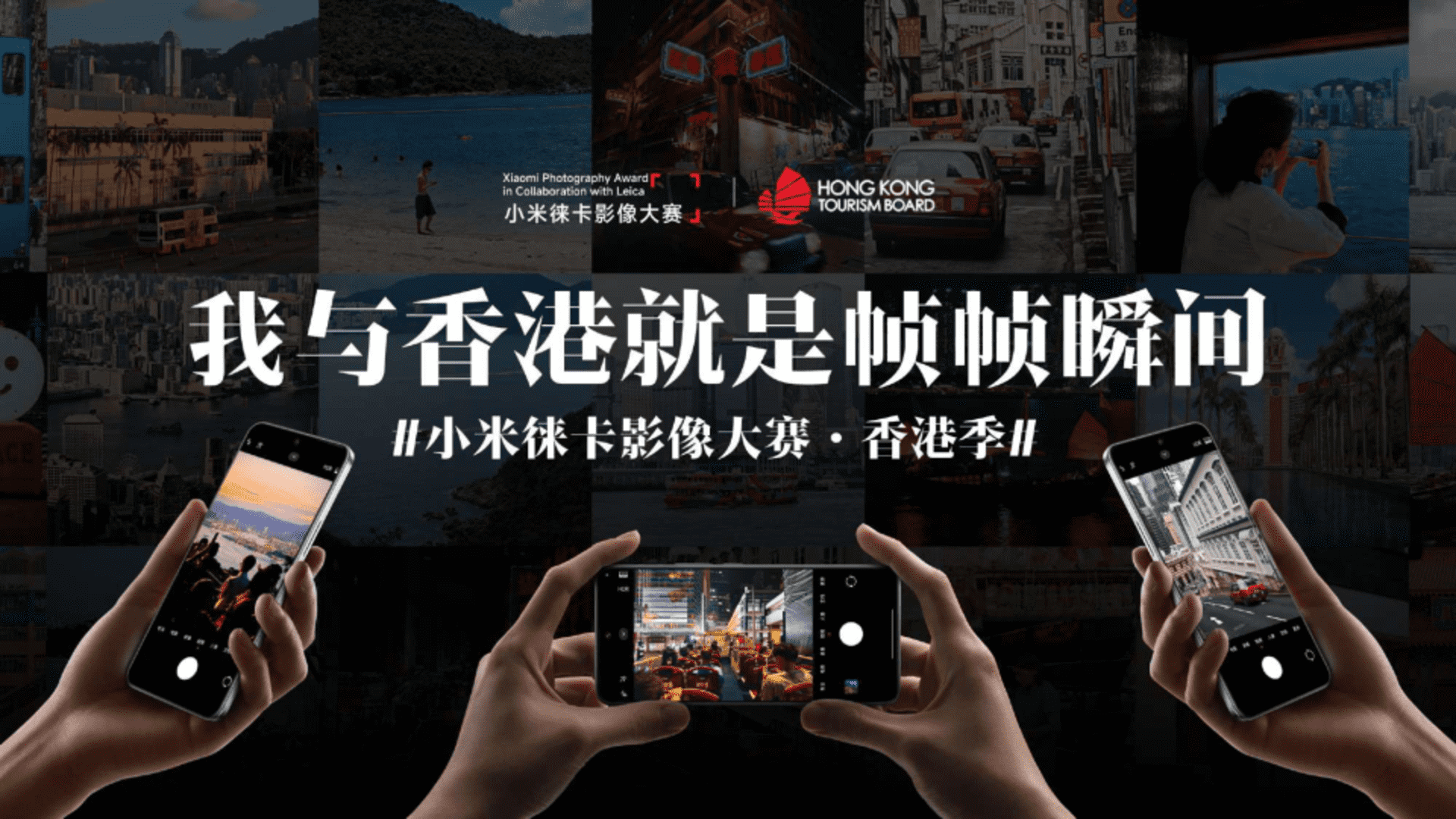 小米徕卡影像大赛·香港季策划方案