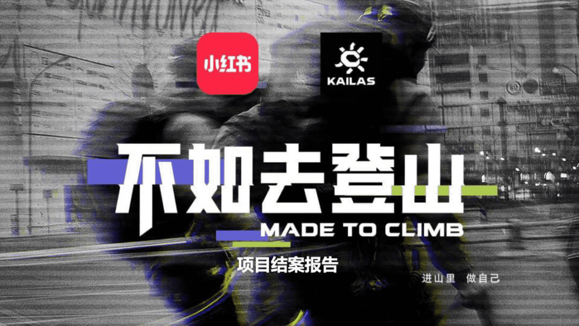 小红书×KAILAS凯乐石不如去登山项目结案报告