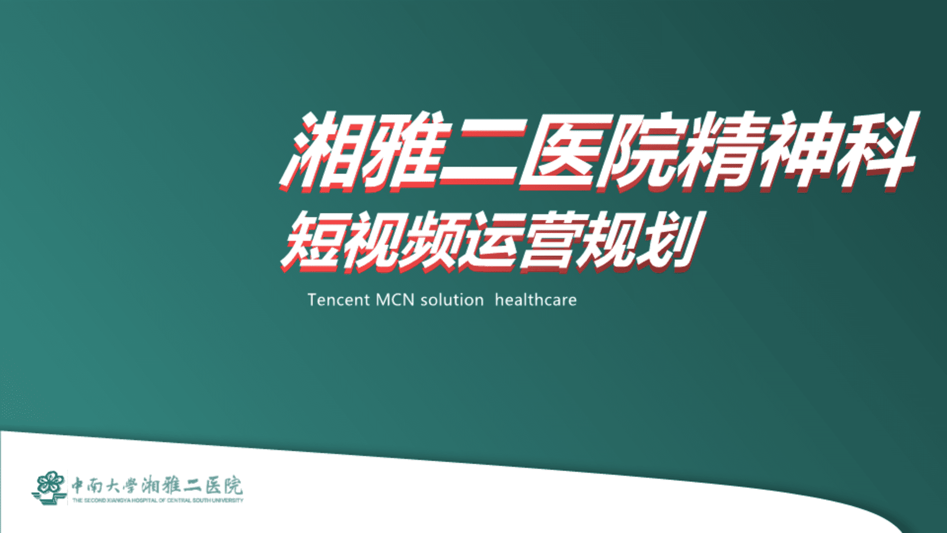 湘雅二医院精神科短视频运营规划案