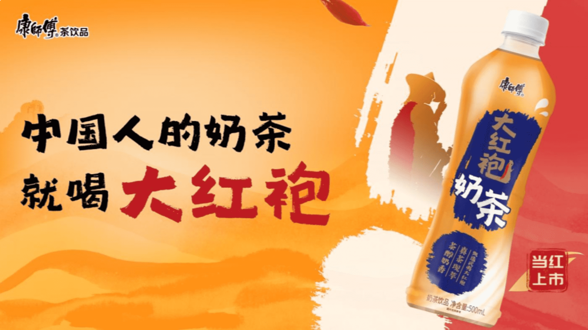 康师傅大红袍奶茶新品上市传播策划方案