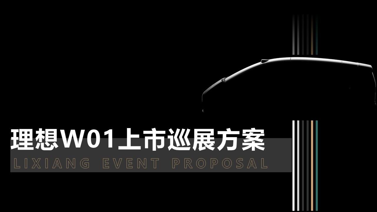 理想汽车上市巡展方案