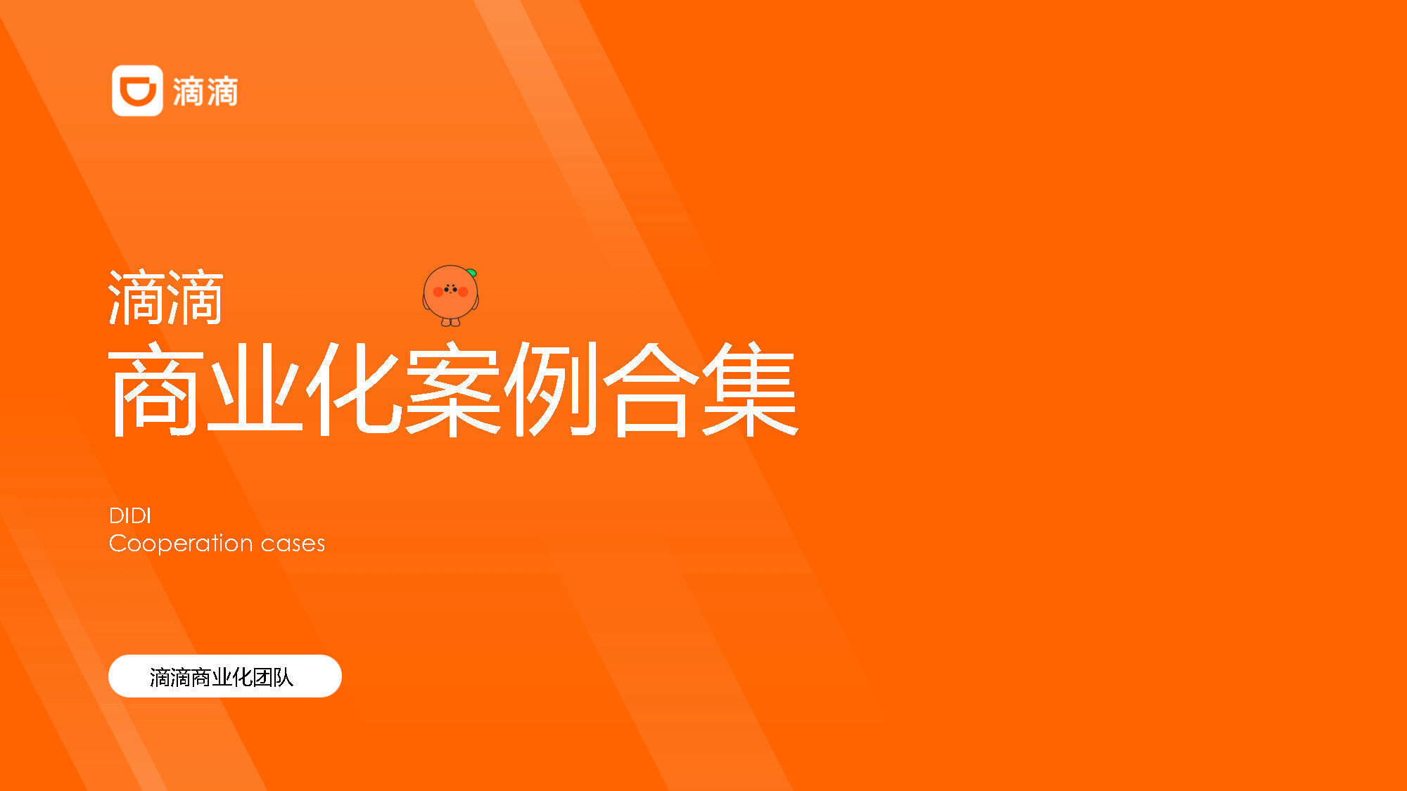 滴滴商业化案例合集