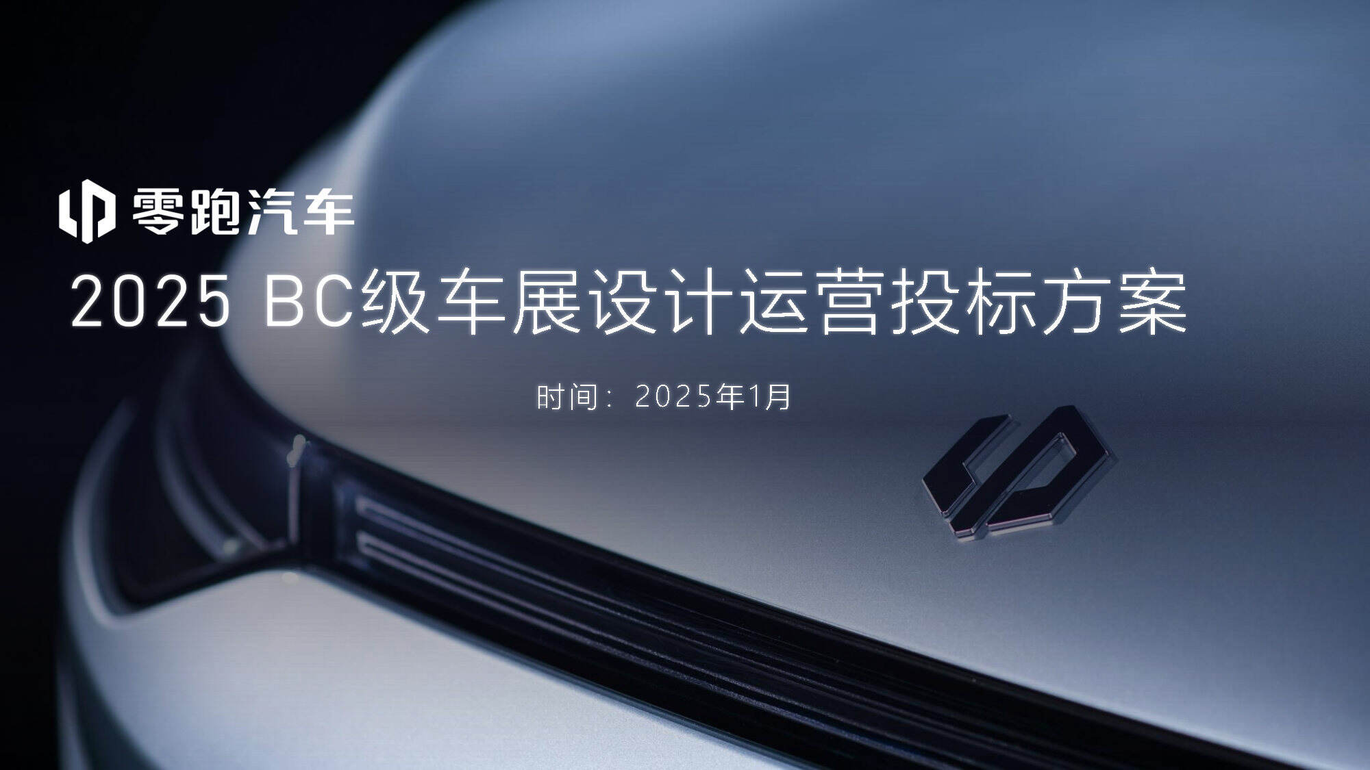 2025零跑BC级车展设计运营投标方案