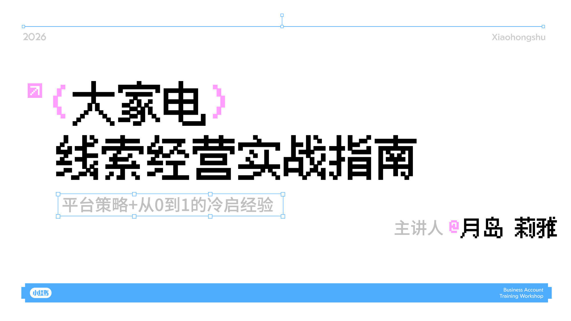 2026小红书大家电线索经营实战指南