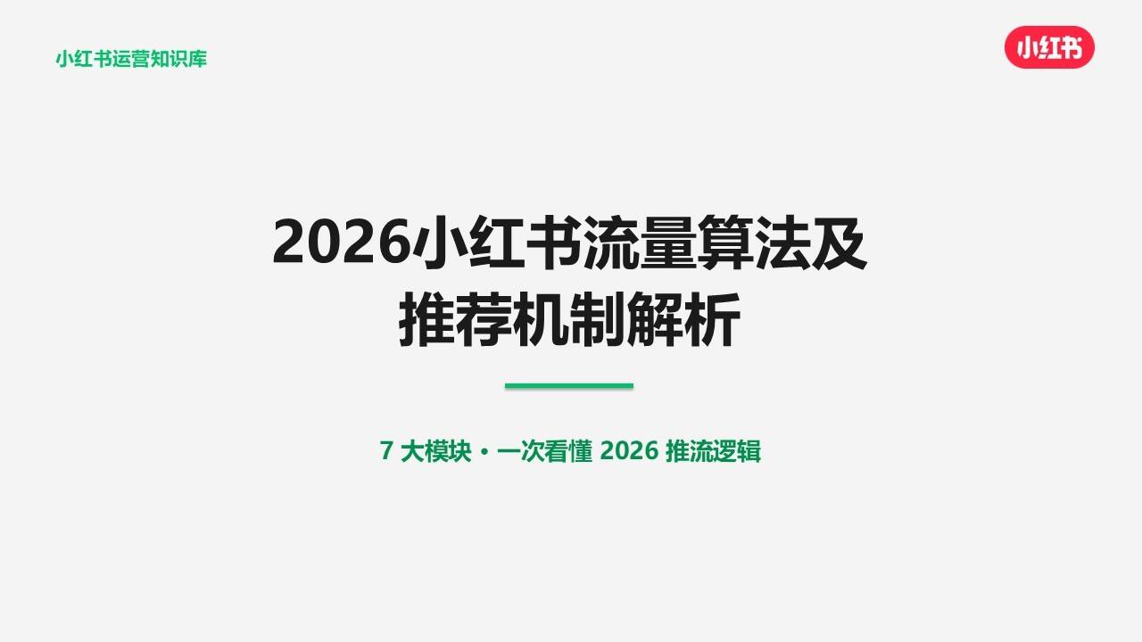 2026小红书流量算法及推荐机制解析