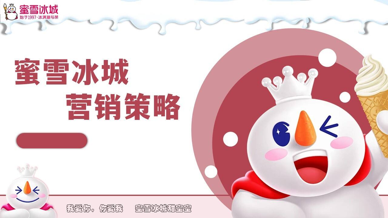蜜雪冰城营销策略方案