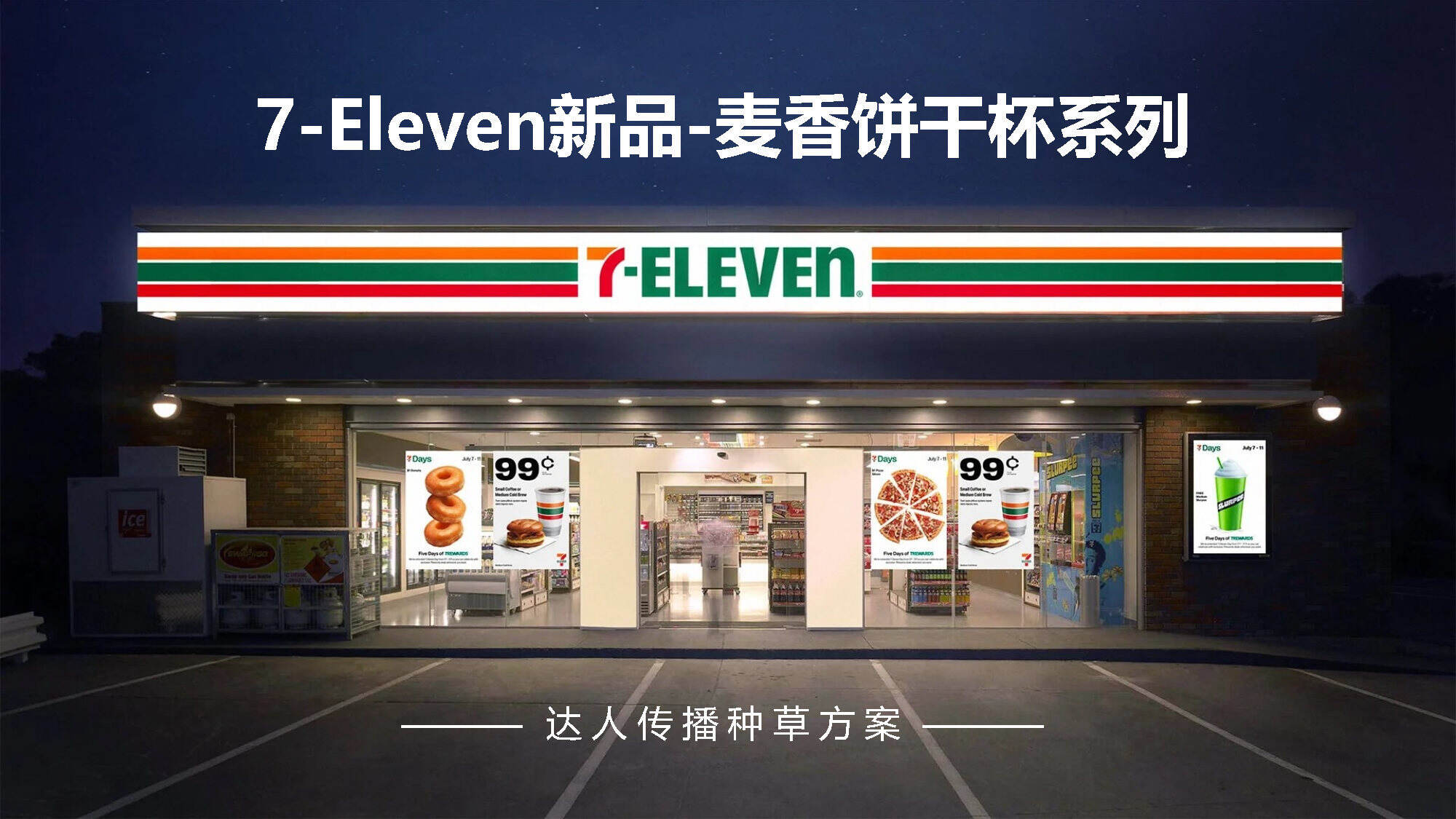 2026 7-11新品达人传播种草方案
