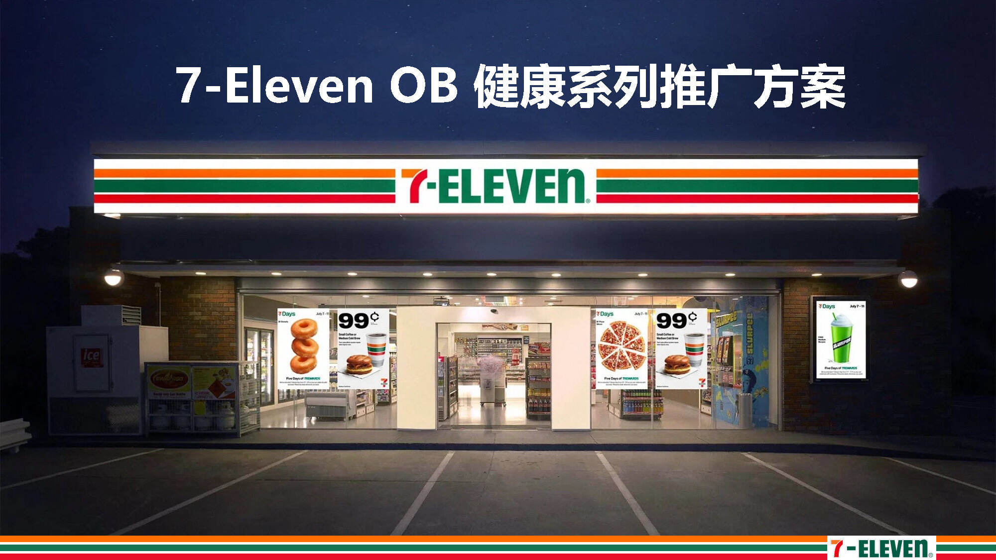 2026 7-Eleven OB健康系列种草推广方案