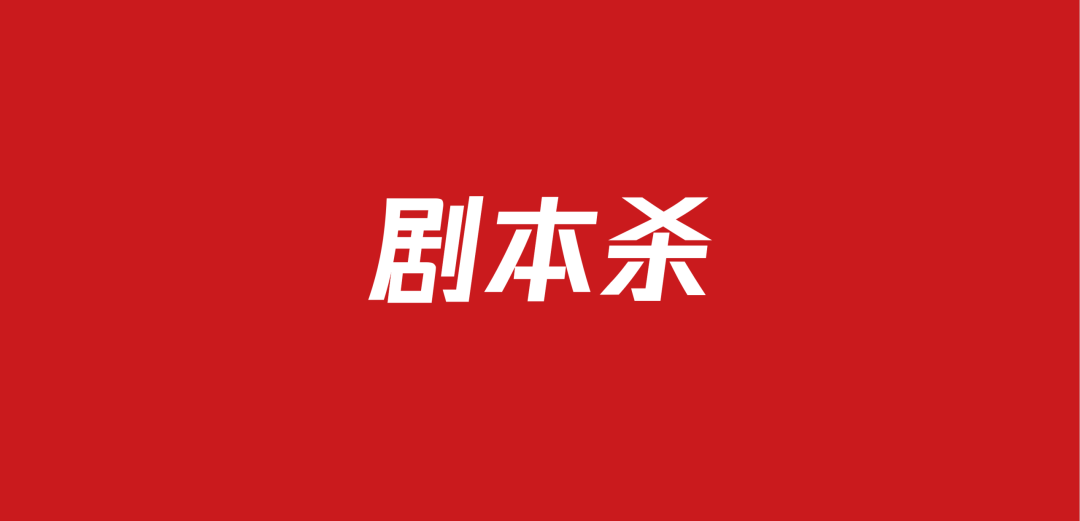711剧本杀团建活动方案包(22份）
