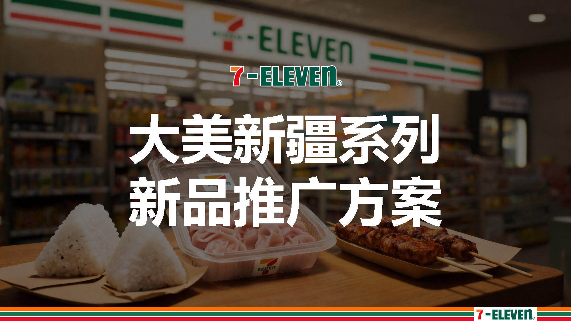 2026 7-eleven大美新疆系列新品推广方案