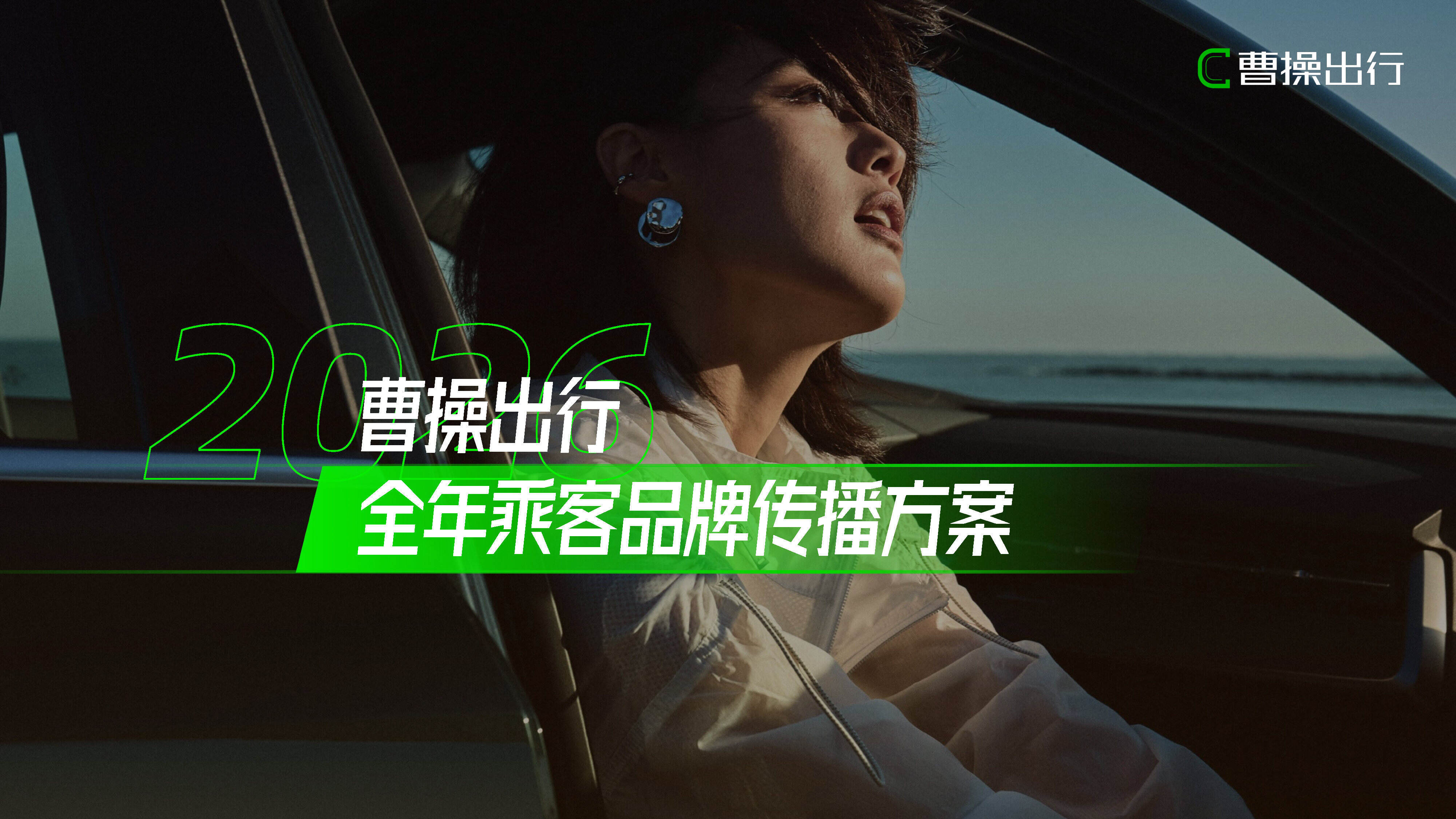 2026曹操出行全年乘客品牌传播方案