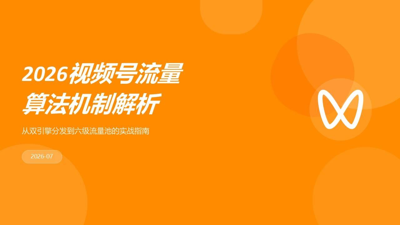 2026视频号流量算法机制解析