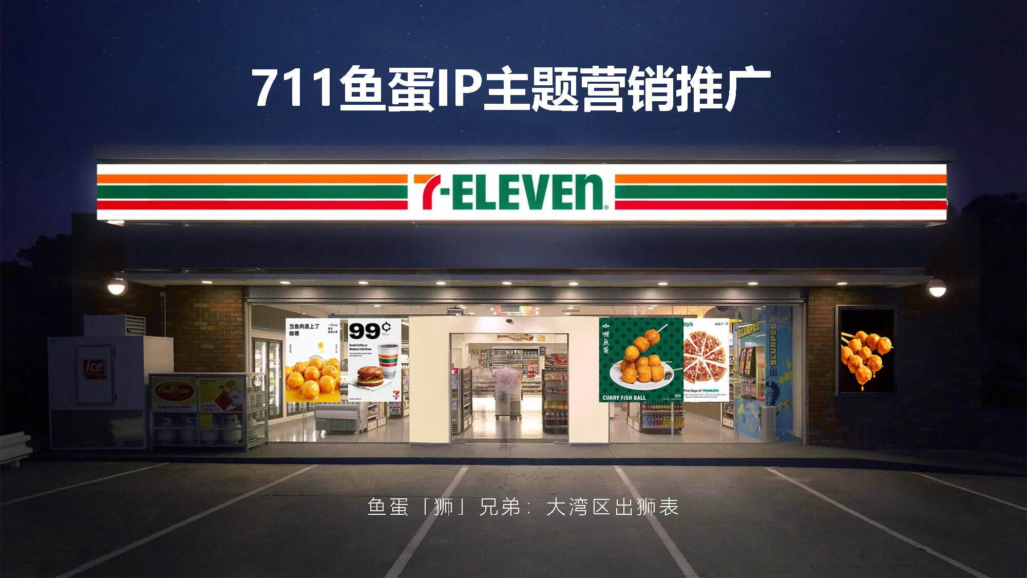 2026 便利店7-ELEVEN鱼蛋IP主题营销推广方案