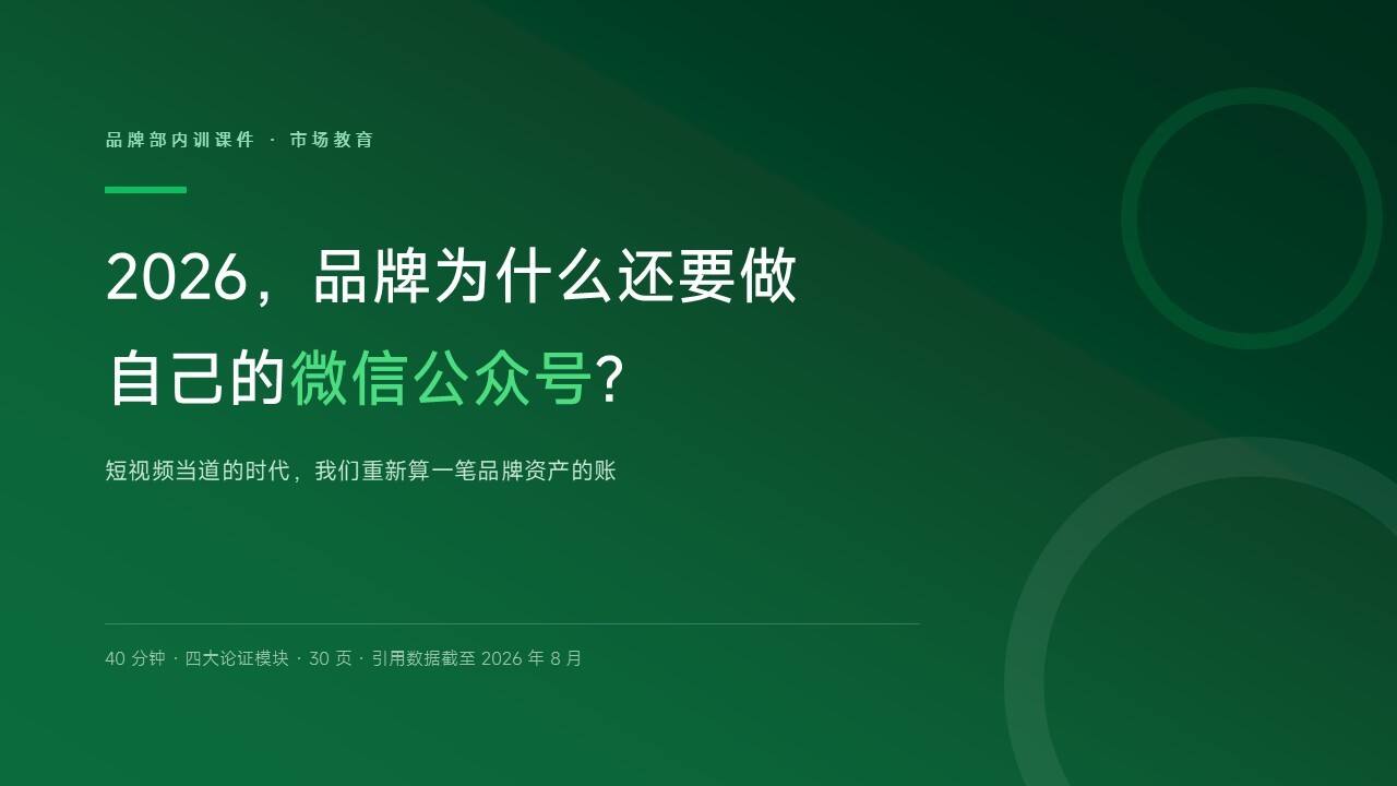 2026品牌为什么还要做自己的微信公众号