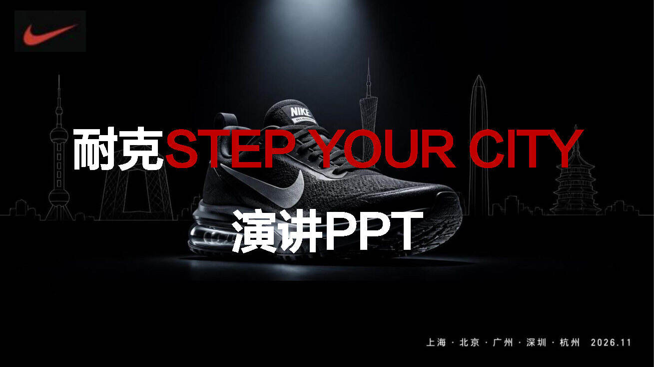 2026耐克STEP YOUR CITY演讲PPT