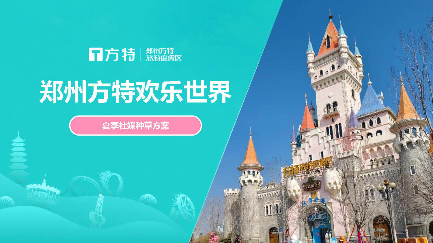 郑州方特欢乐世界夏季社媒种草方案