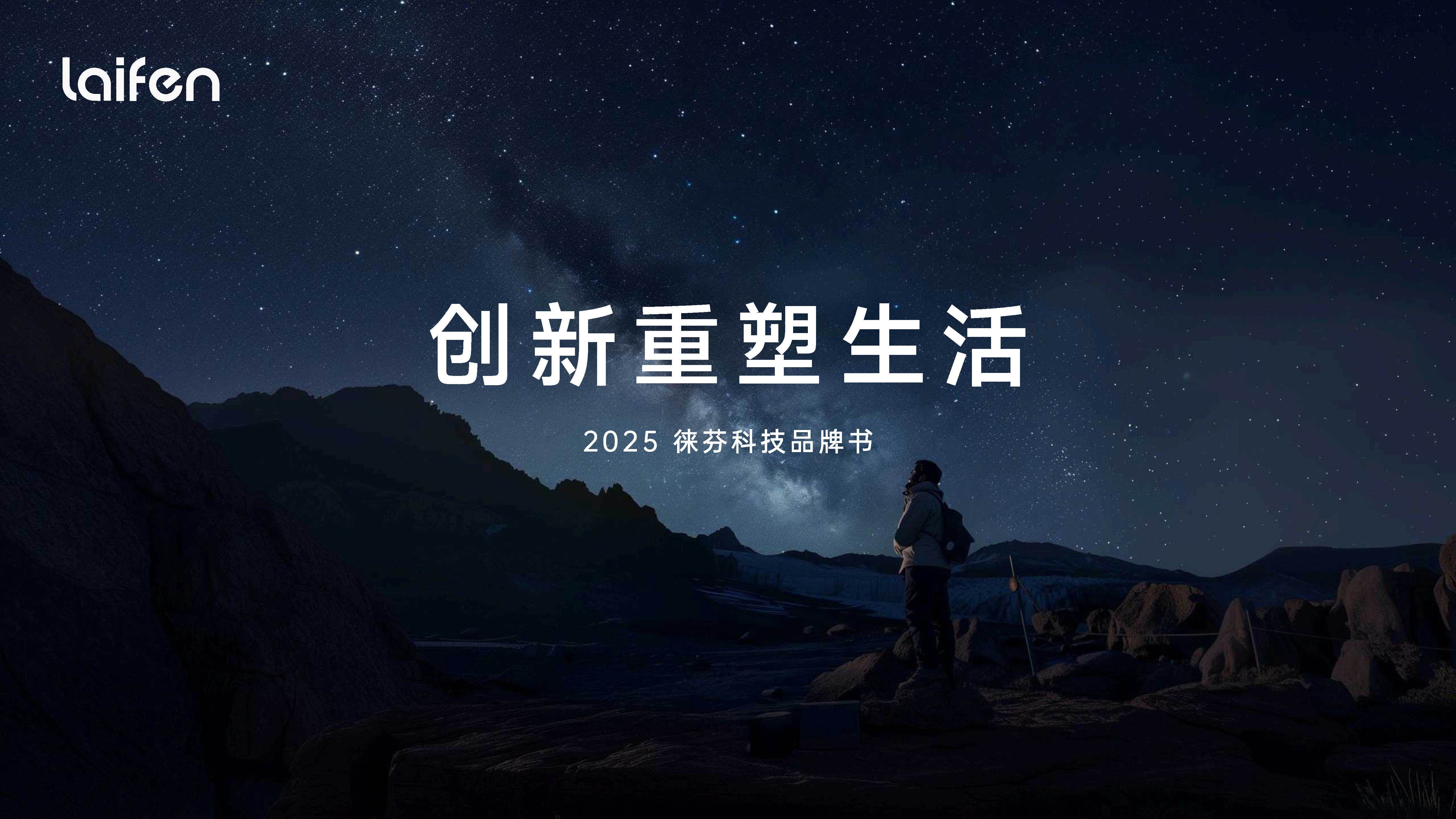 徕芬科技品牌手册