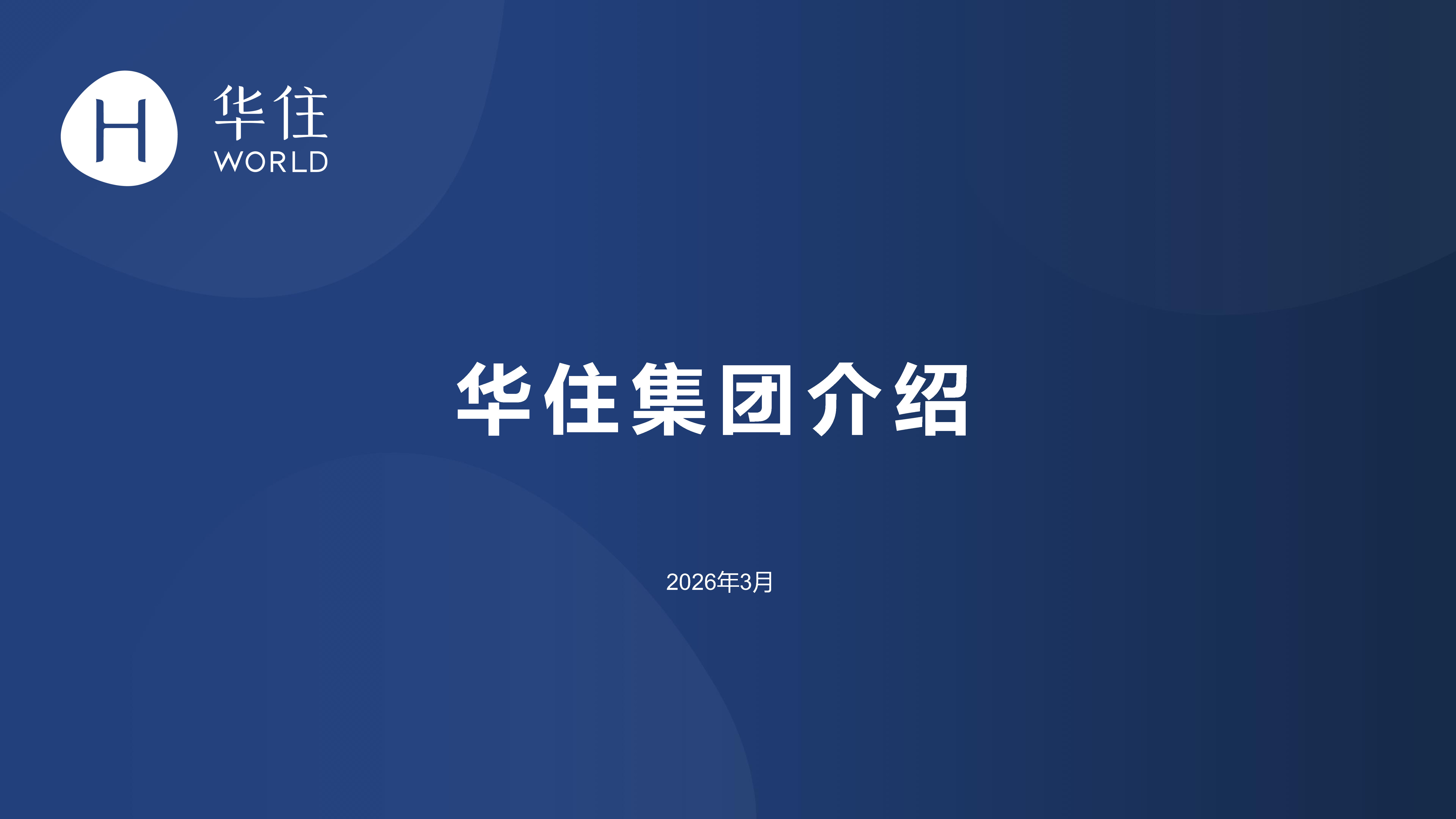 2026华住集团品牌手册【酒店】