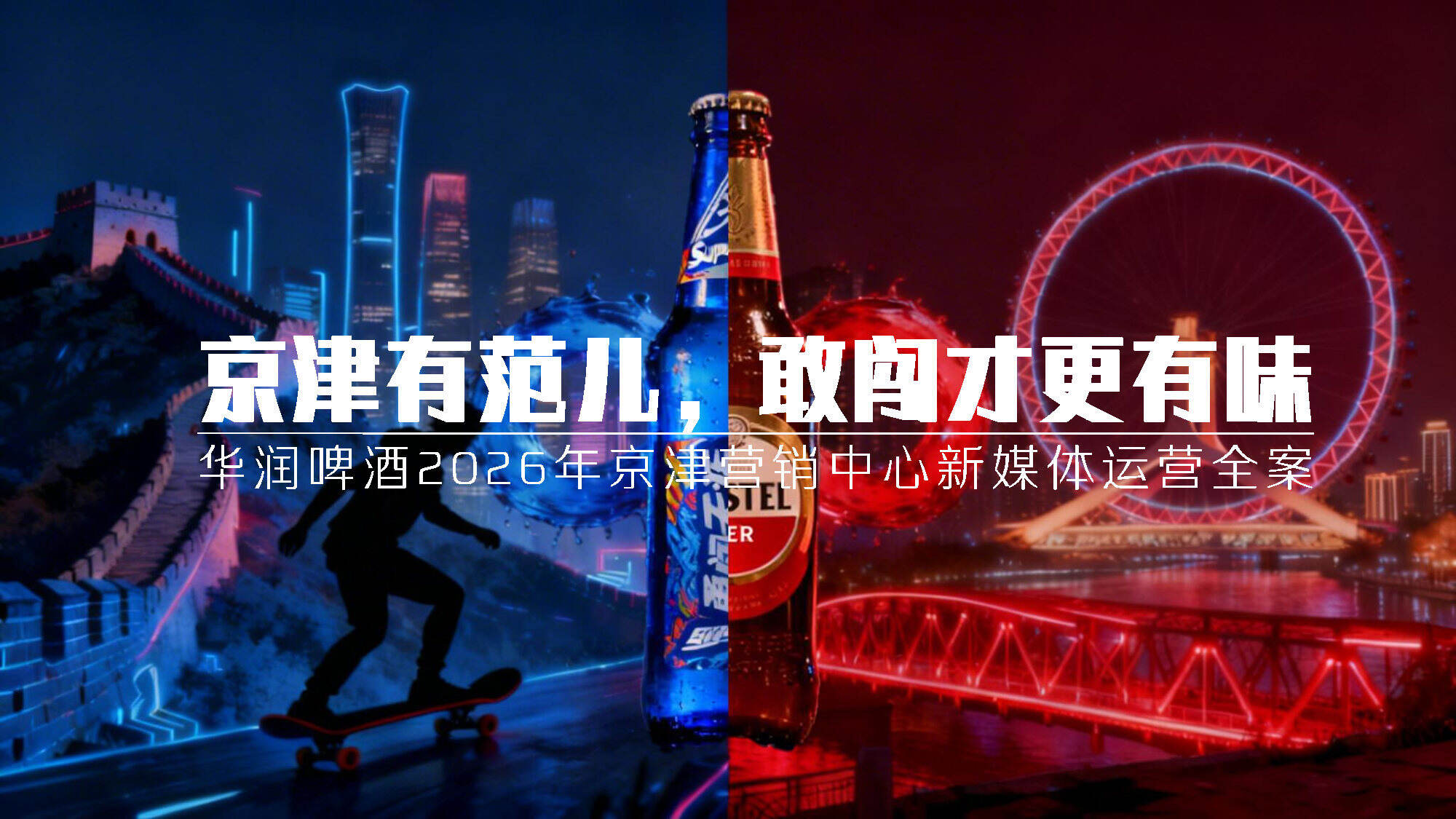 2026华润啤酒京津营销中心新媒体运营全案