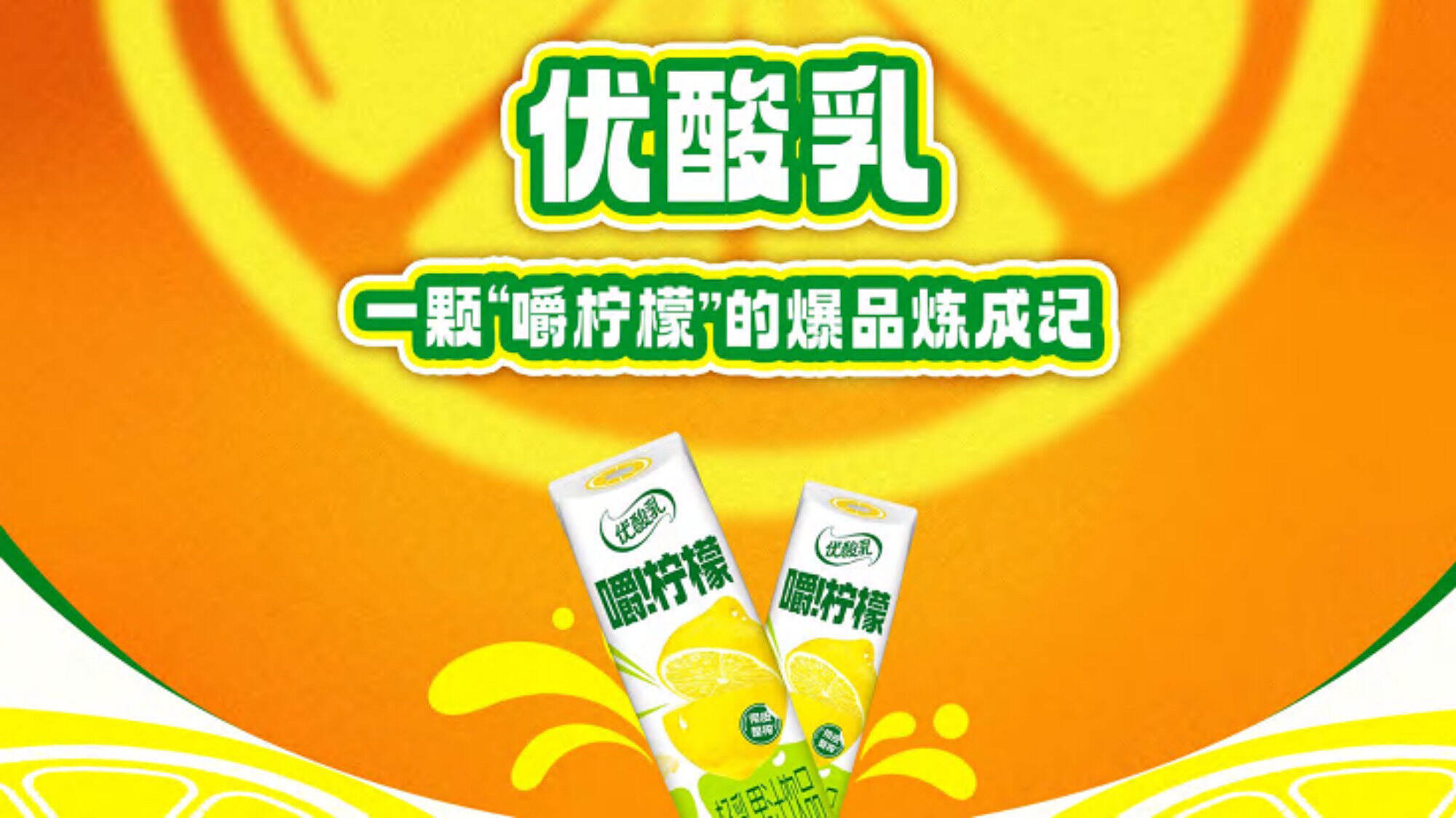 2025优酸乳新品营销策略创意方案