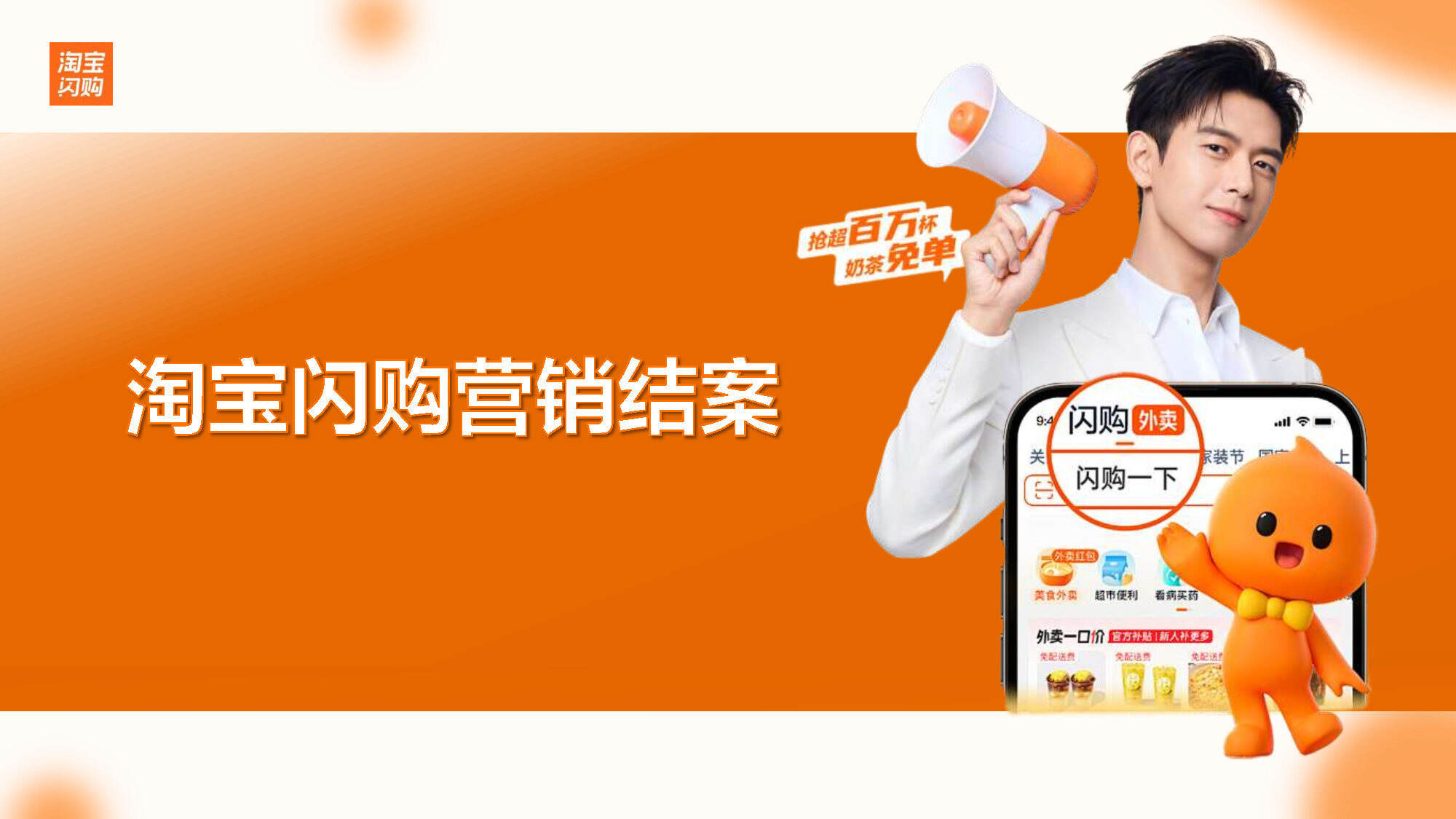 2025淘宝闪购营销结案