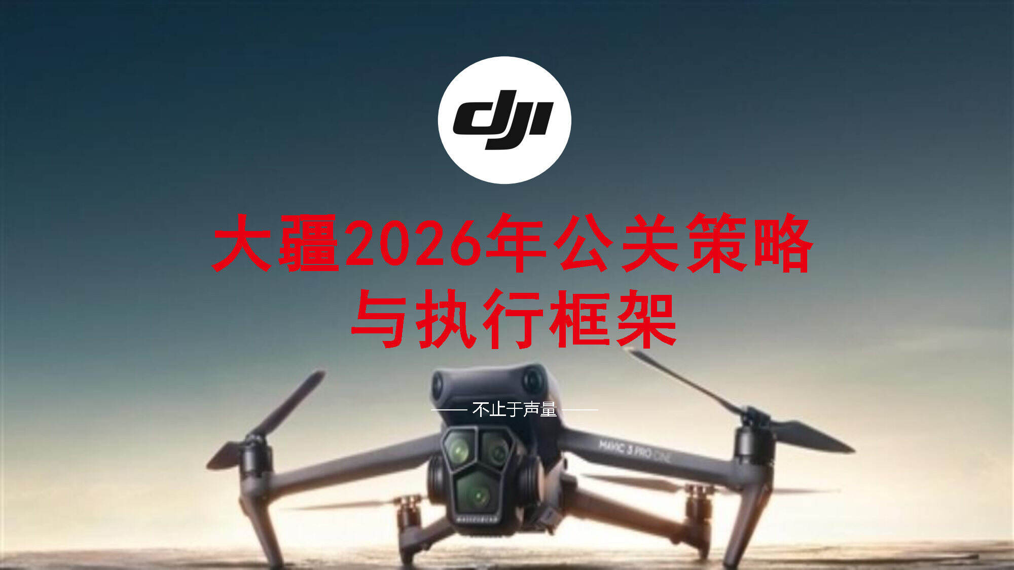 2026大疆公关策略与媒体传播策略全案