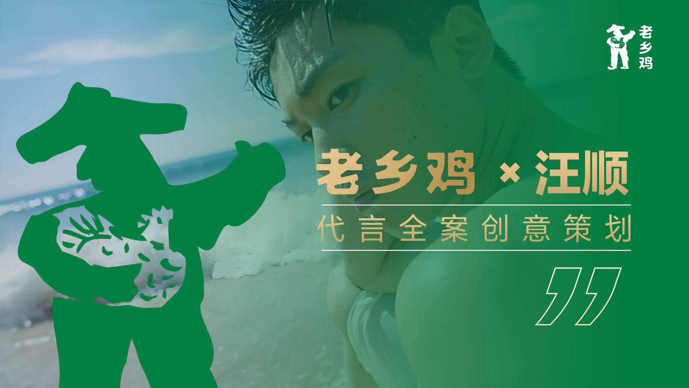 2026老乡鸡×汪顺代言创意策划全案