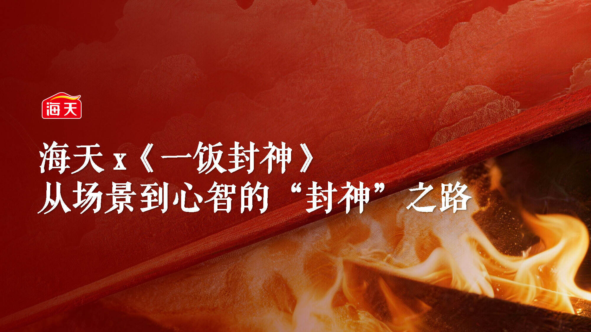 2026海天x《一饭封神》联名营销方案