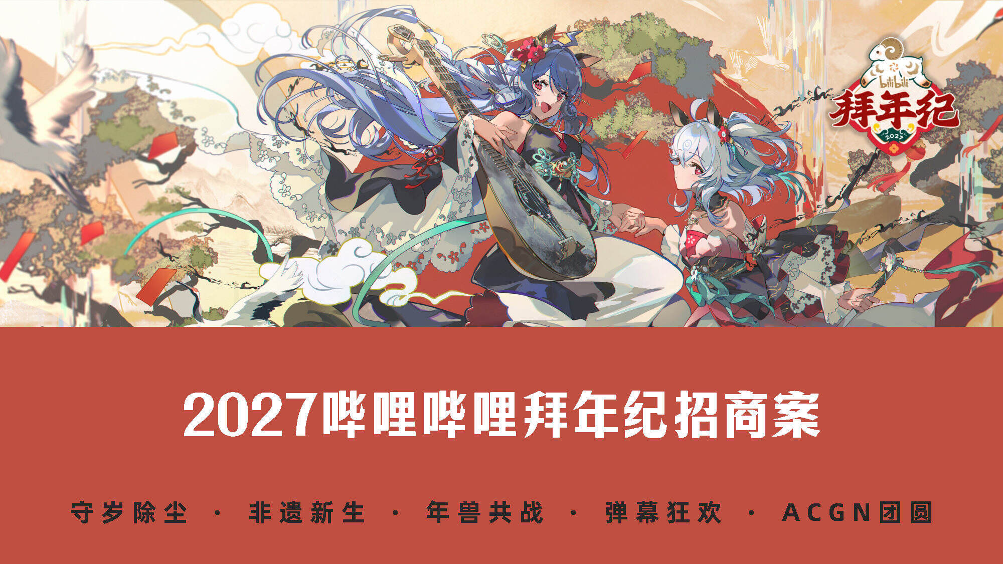 2027哔哩哔哩B站拜年纪招商方案
