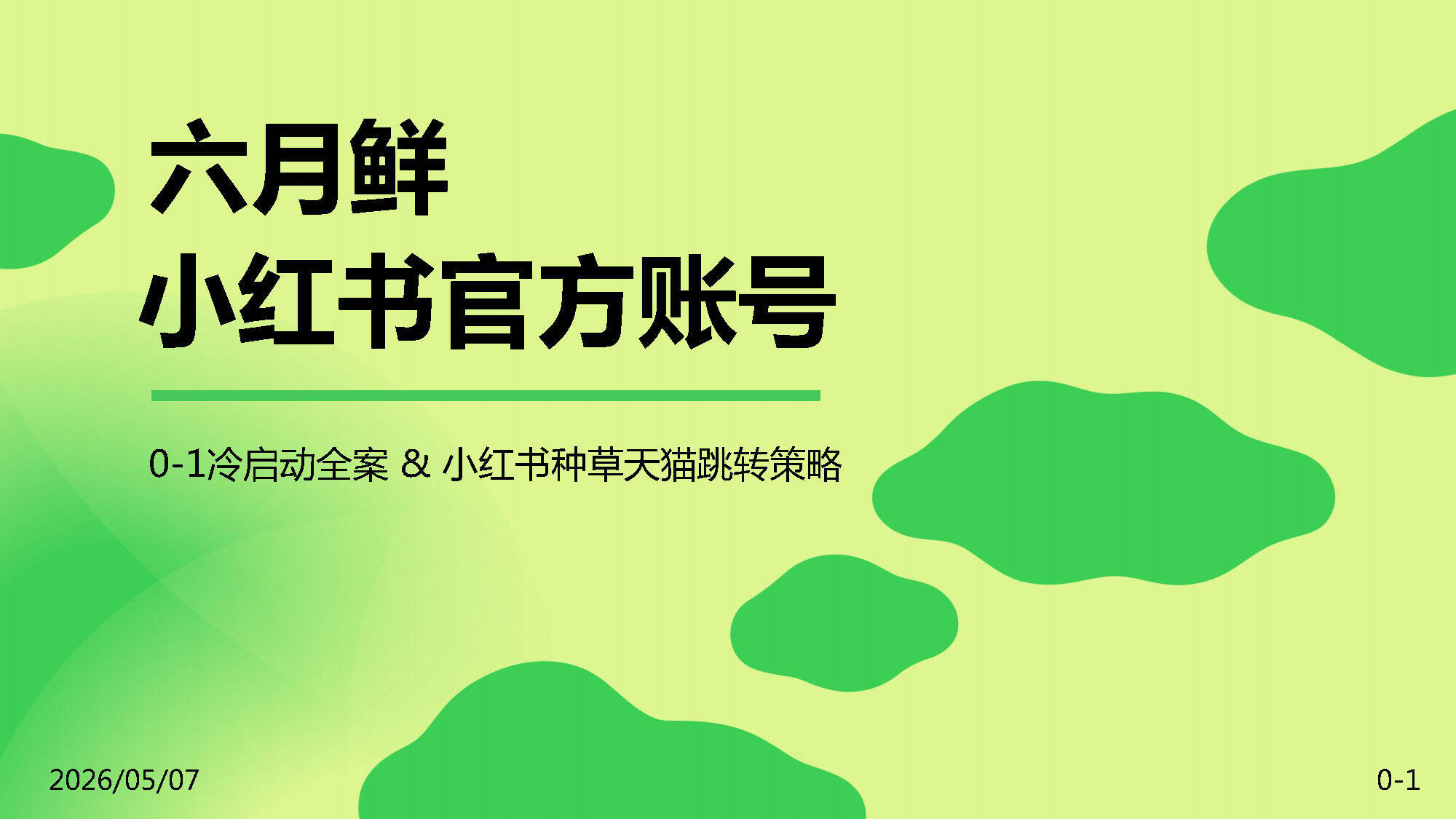 2026调味品牌六月鲜小红书官方账号运营方案
