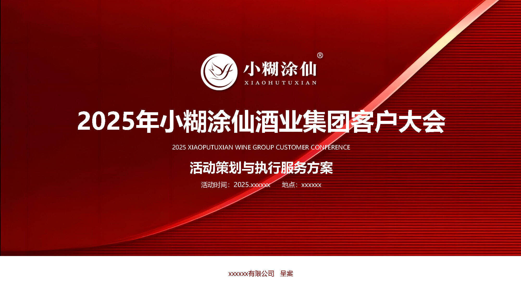 2025小糊涂仙酒业客户大会活动策划及执行服务方案