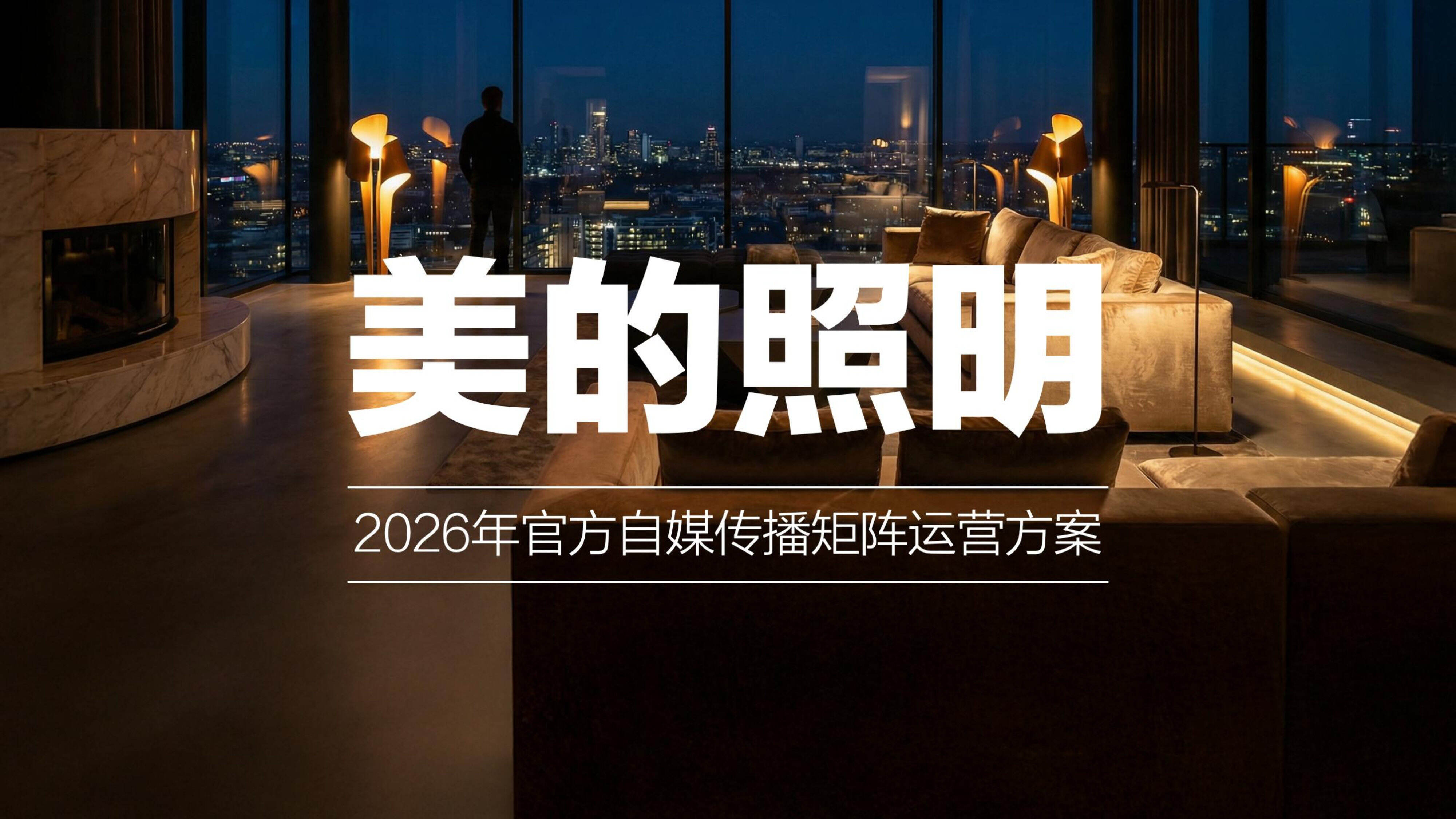 2026美的照明品牌官方自媒体矩阵运营方案