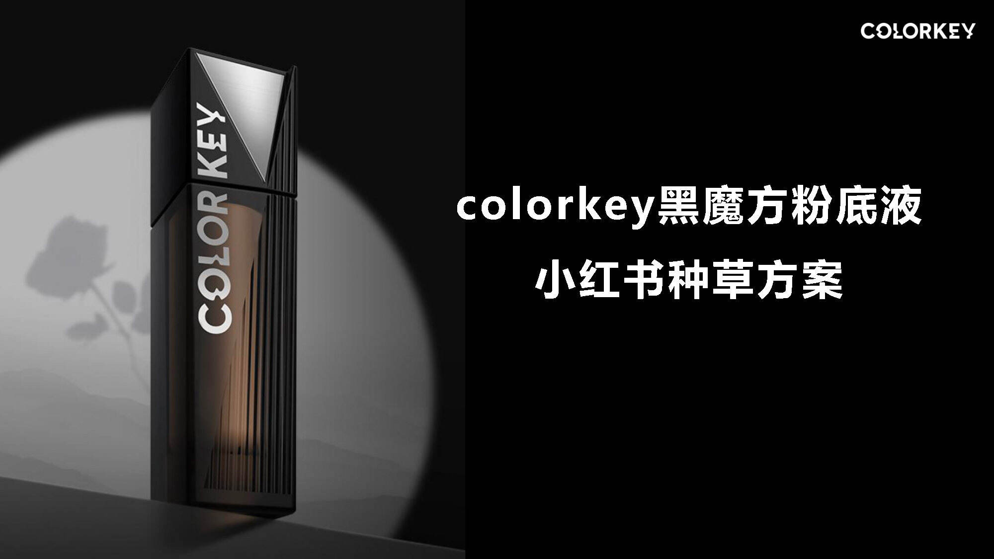 2026colorkey黑魔方粉底液小红书种草方案