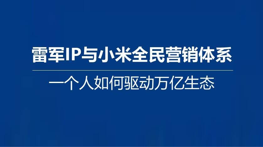 雷军IP与小米全民营销体系
