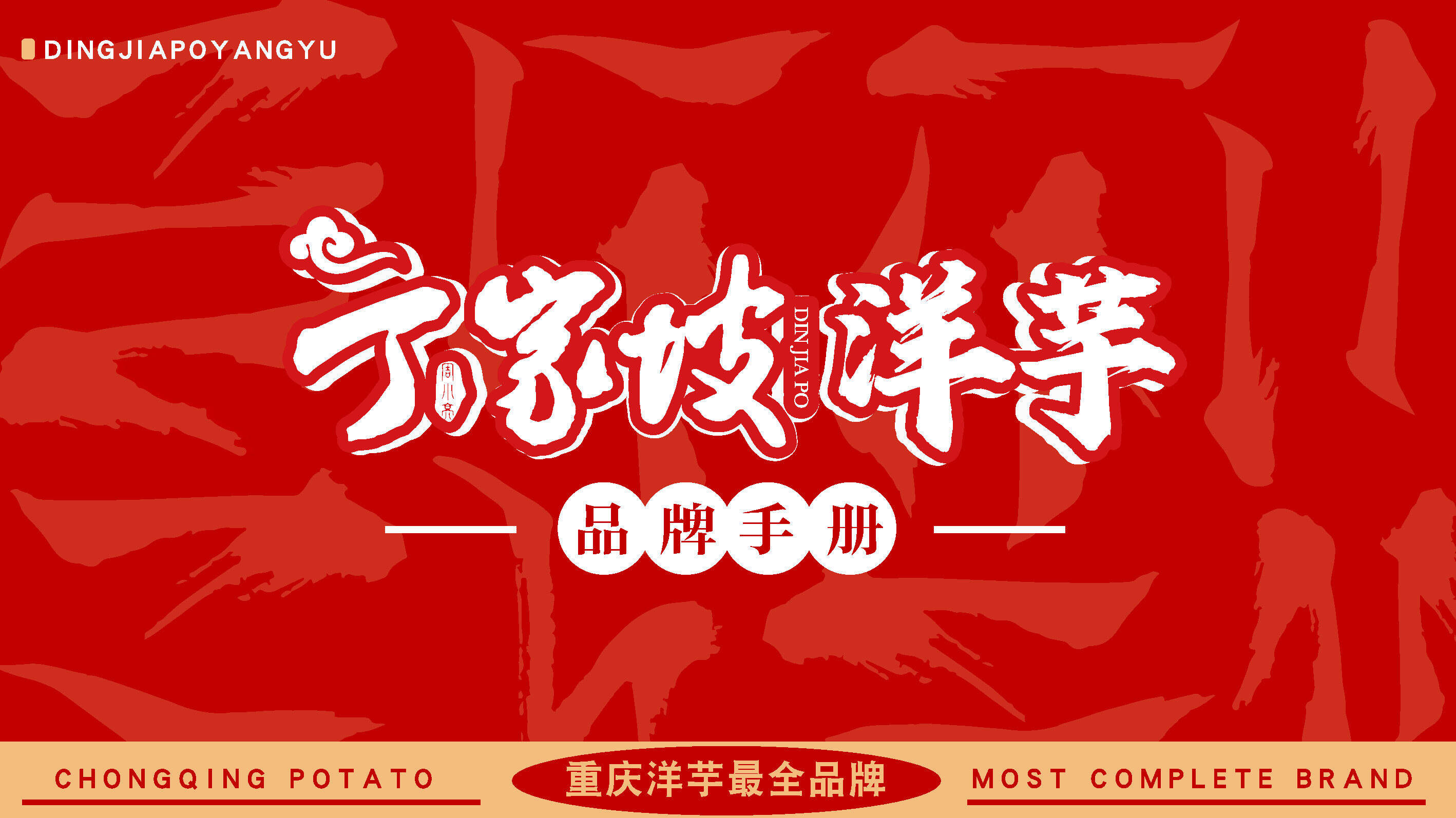 2026丁家坡洋芋品牌手册