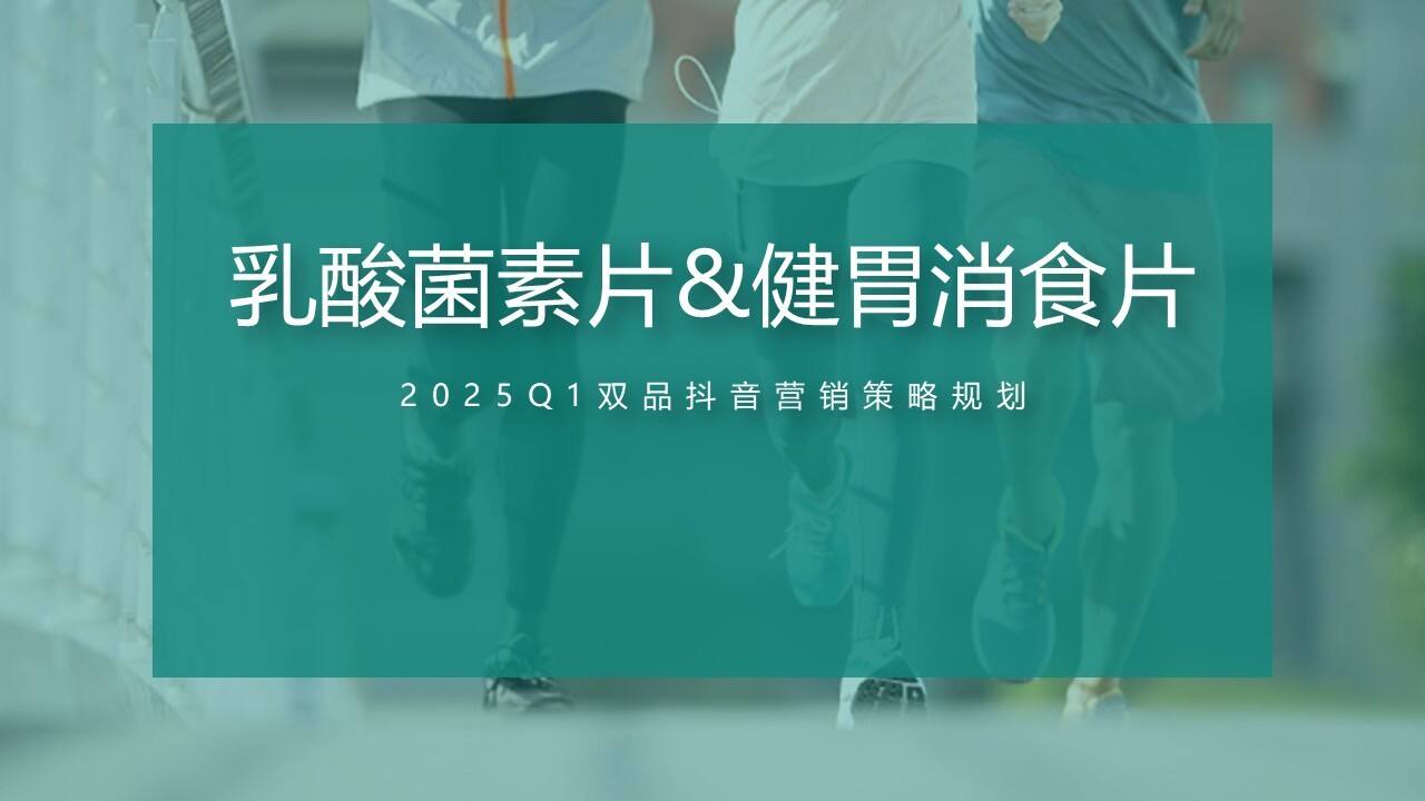 2025医药品牌双品抖音营销策略策划
