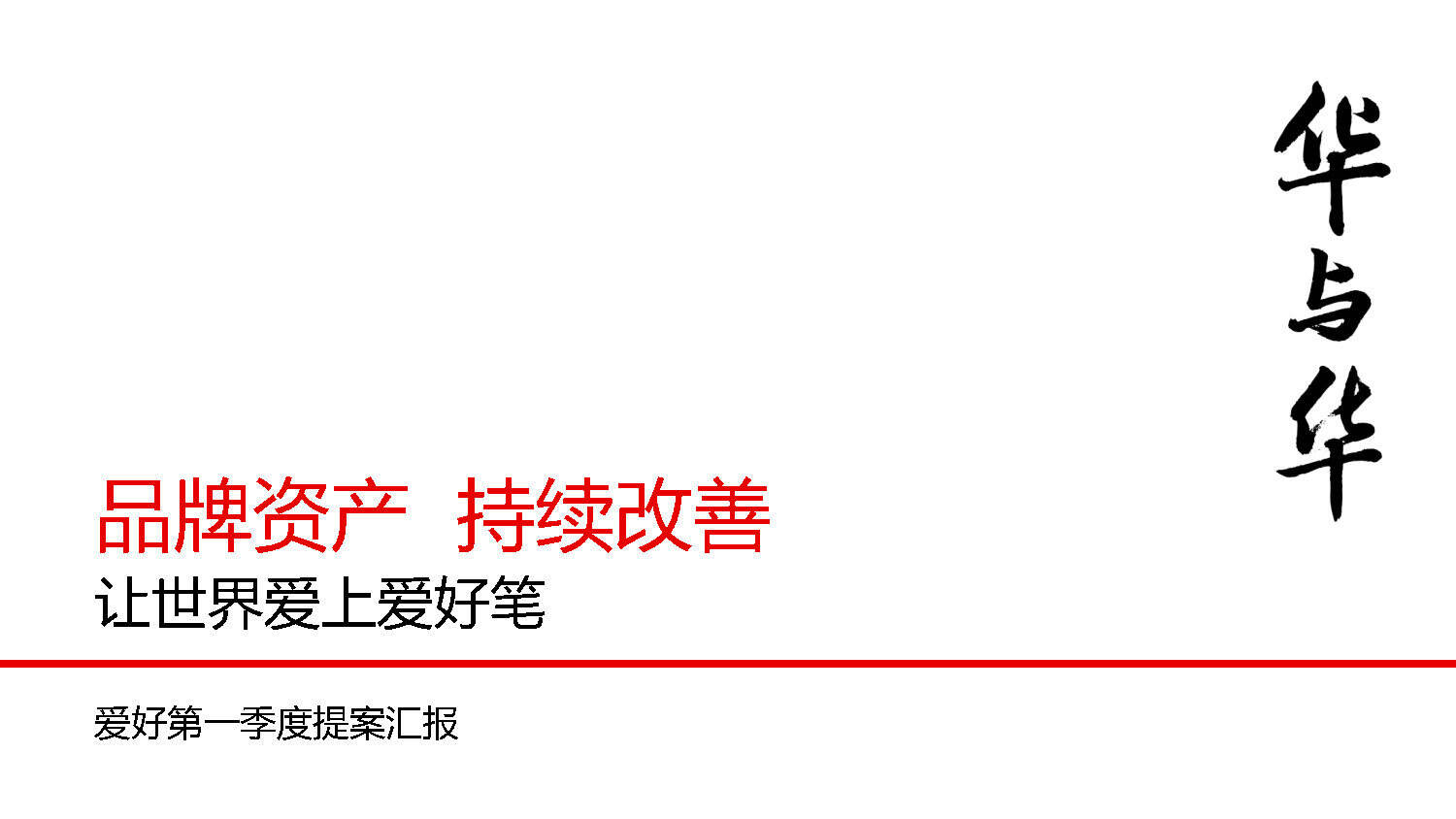 华与华：爱好笔品牌战略升级方案【超级符号】