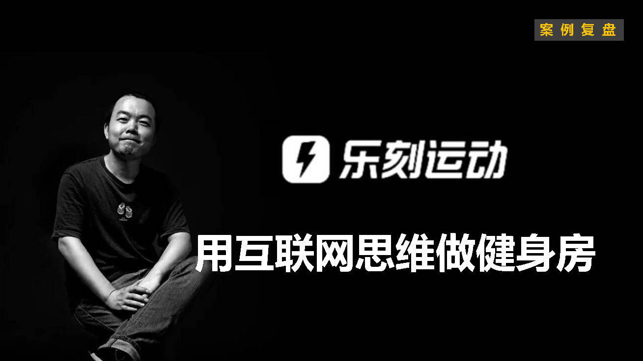 小马宋-乐刻运动案例复盘