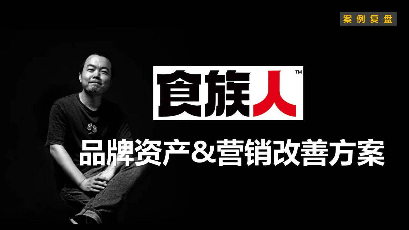 小马宋-食族人案例复盘