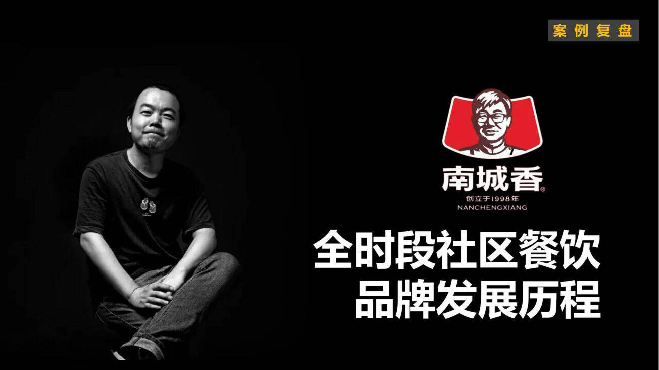 小马宋-南城香社区餐饮案例复盘