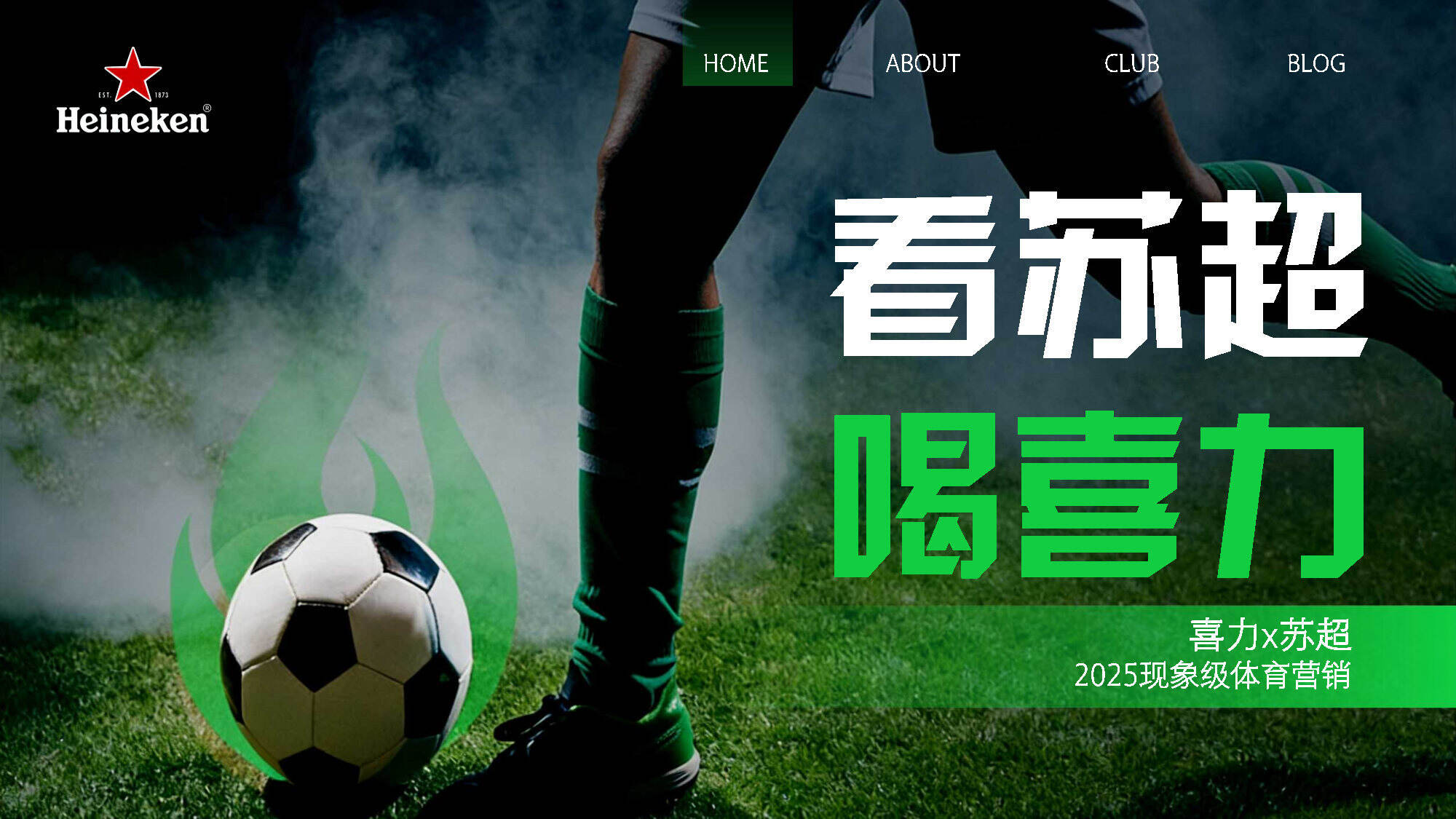 2025苏超x喜力现象级营销案例