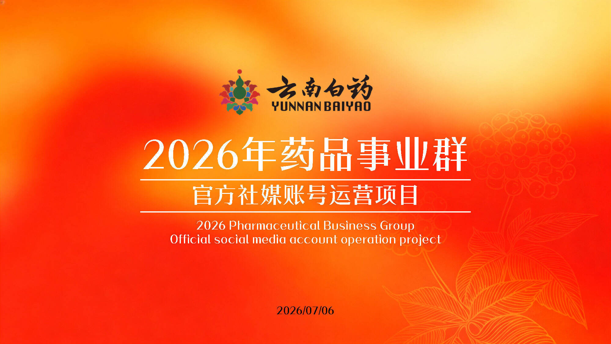 2026云南白药官方自媒体矩阵号运营方案