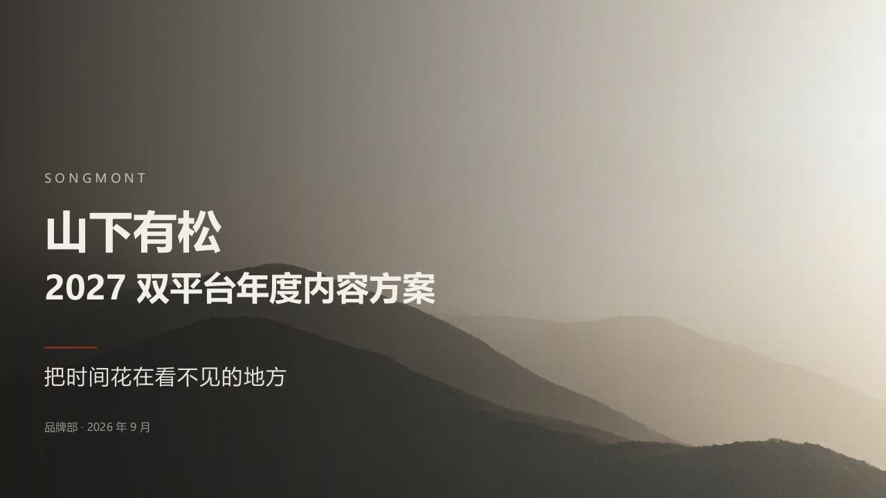 2027山下有松抖音小红书双平台年度内容营销方案