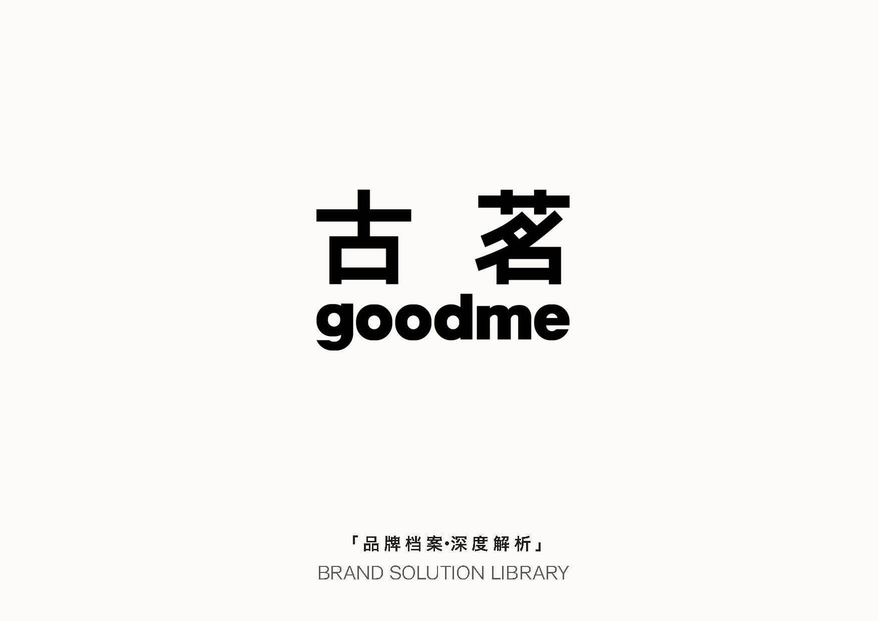 古茗goodme品牌营销策略全案