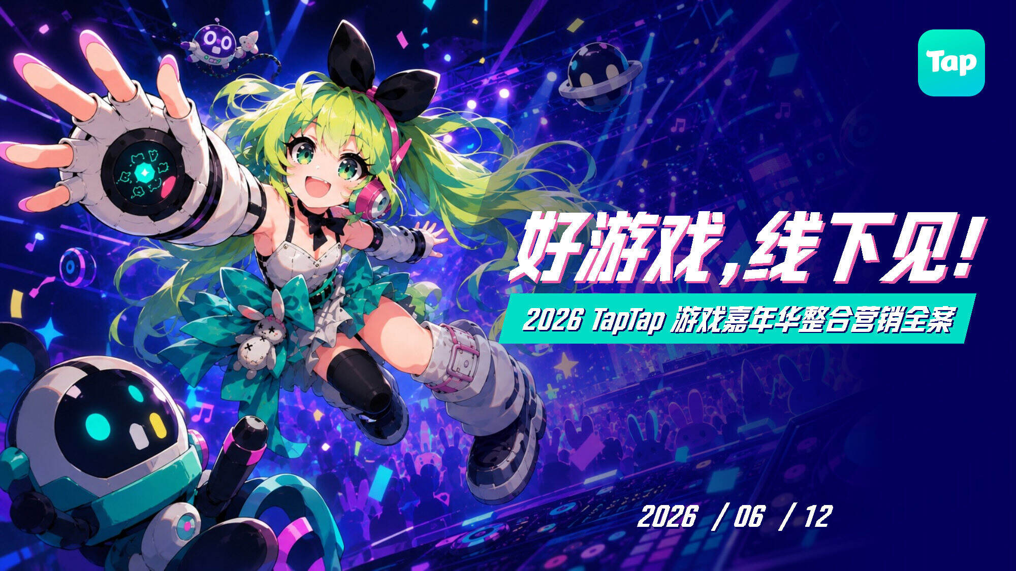 2026TapTap游戏嘉年华整合营销全案