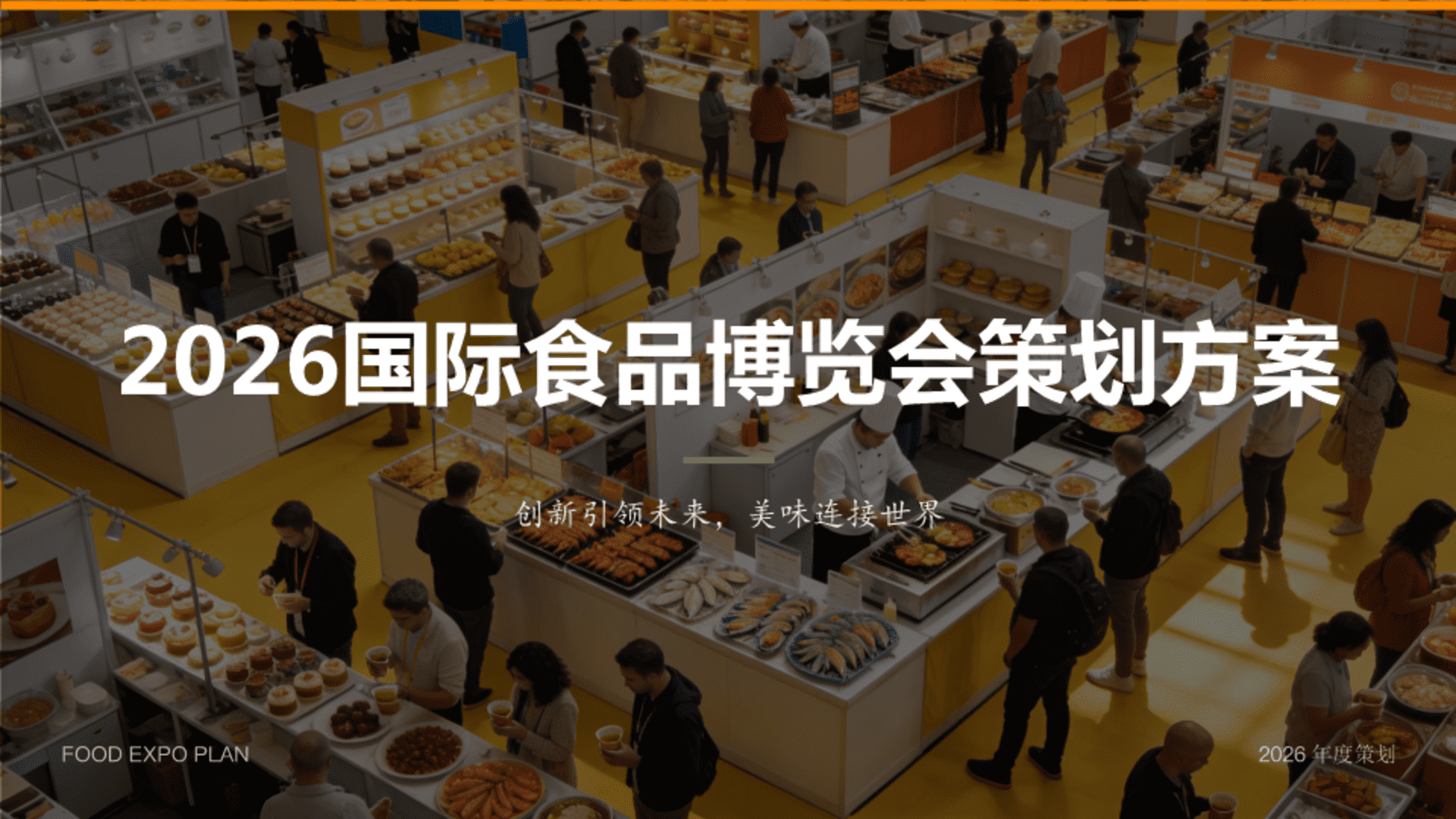 2026国际食品博览会展会策划方案