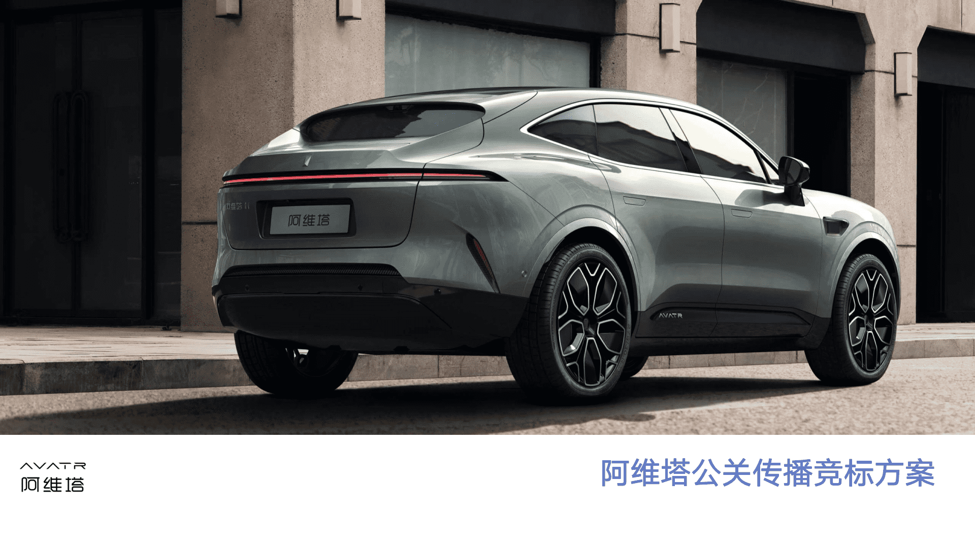阿维塔汽车品牌年度策略公关传播竞标方案