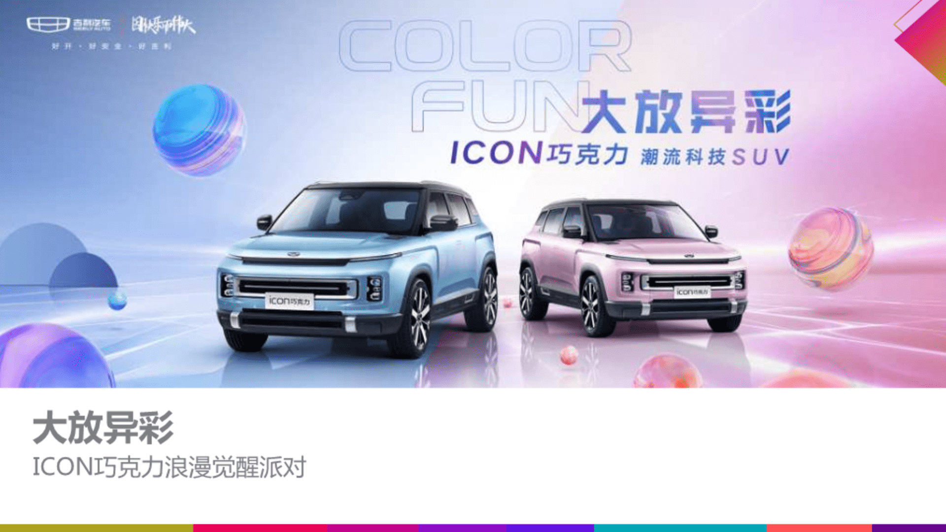 吉利ICON巧克力石家庄区域上市发布会