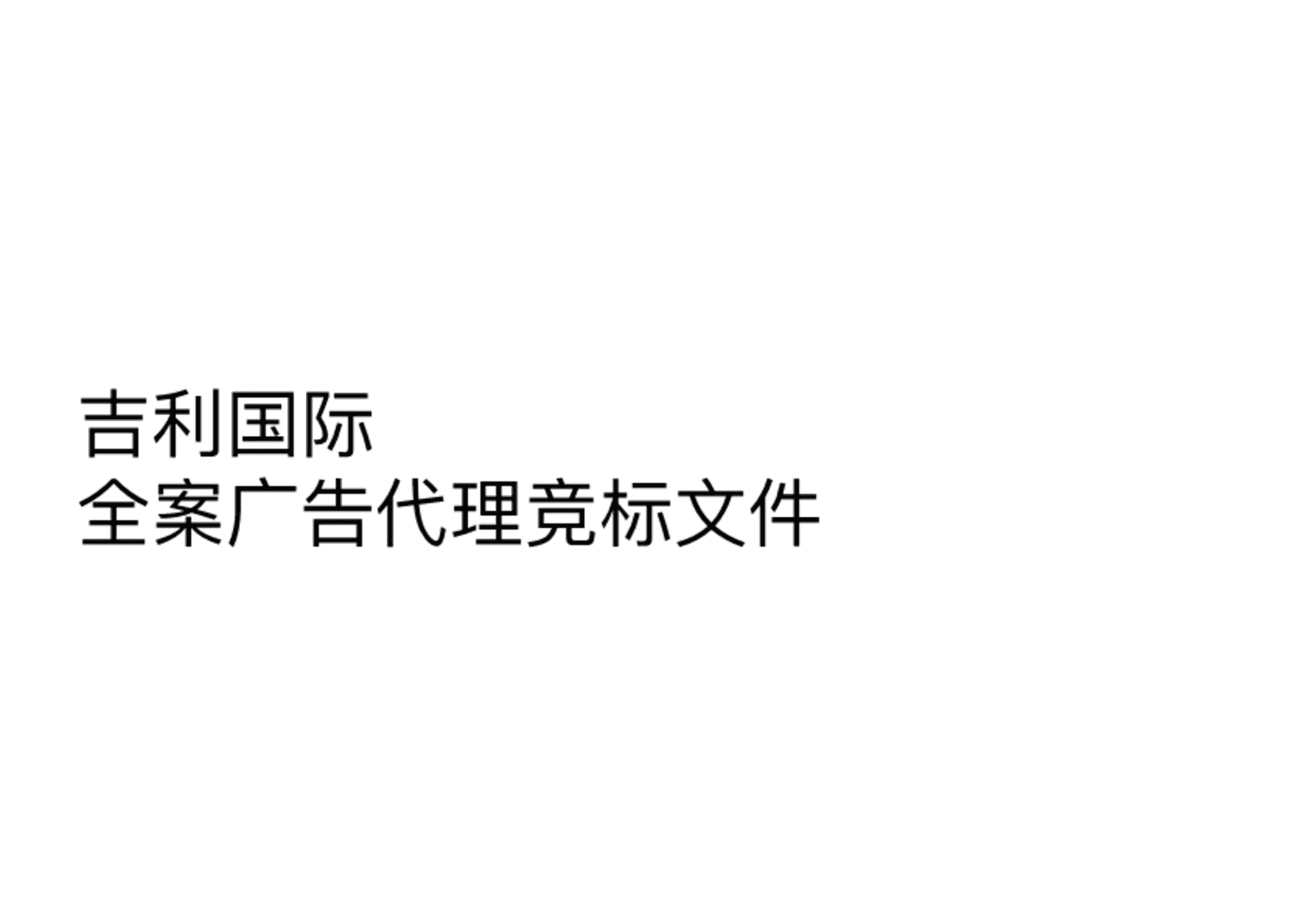 吉利国际全案广告代理竞标文件