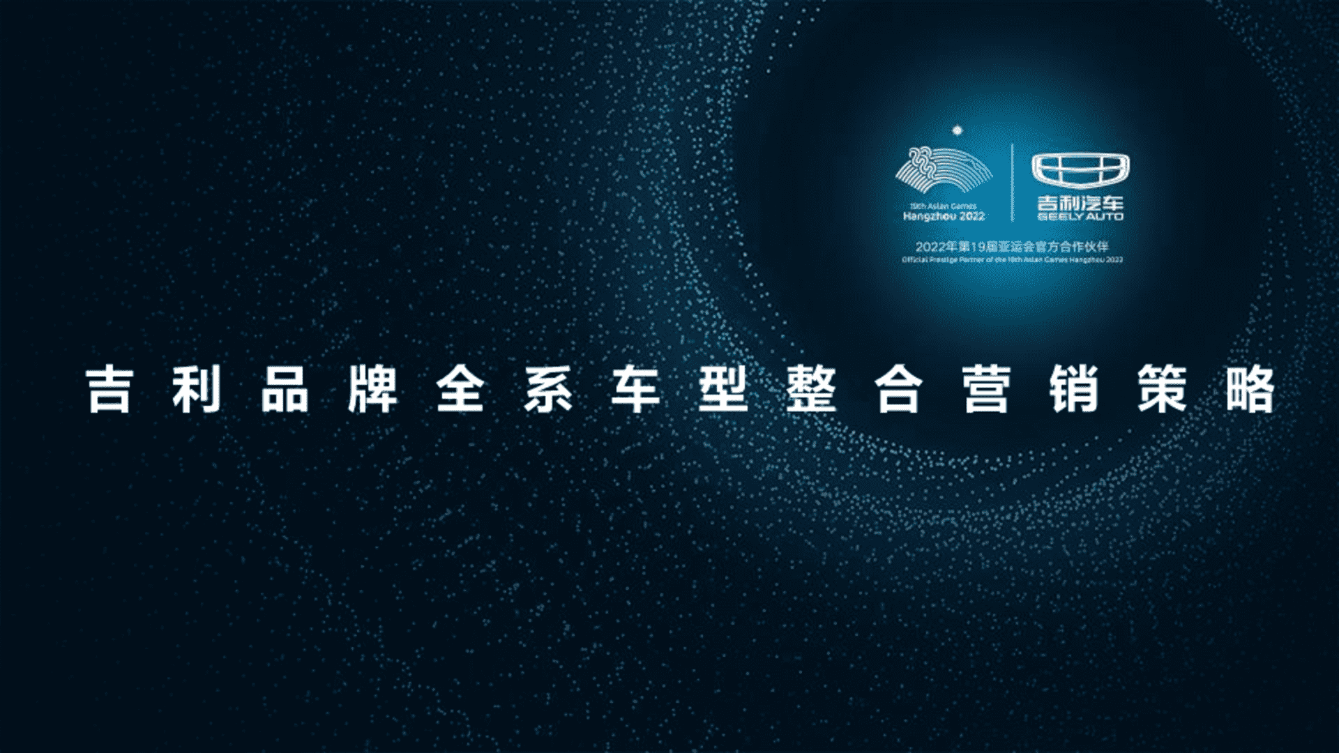 吉利品牌全系车型整合营销策略